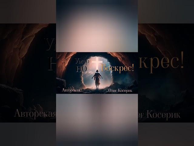 Умер но Воскрес! (Авторская Песня) Олег Косерик.