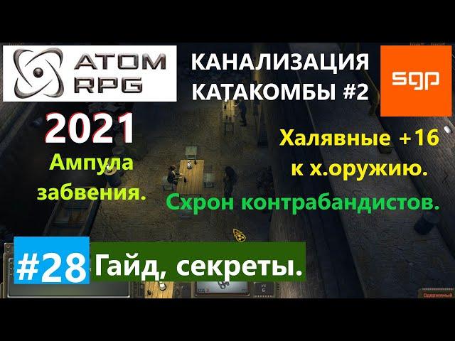 #28 ГАЙД КАНАЛИЗАЦИЯ, схрон контрабандистов, Шпак, ампула Забвения, Уховертка ATOM RPG Атом рпг 2021