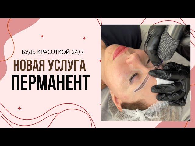 ПЕРМАНЕНТНЫЙ МАКИЯЖ - НОВАЯ УСЛУГА