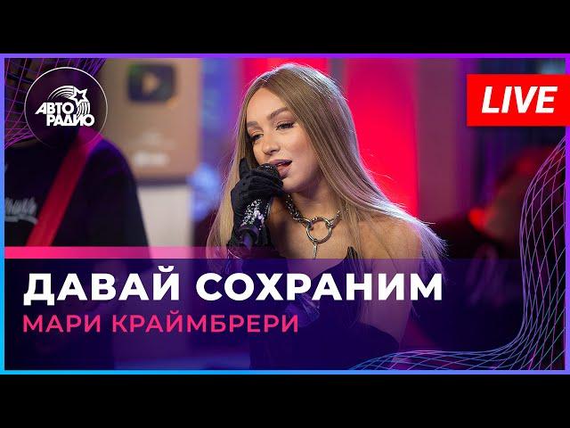 Мари Краймбрери - Давай Cохраним (LIVE @ Авторадио)