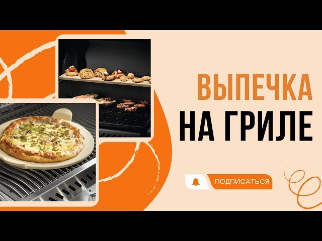 Выпечка на газовом и керамическом гриле