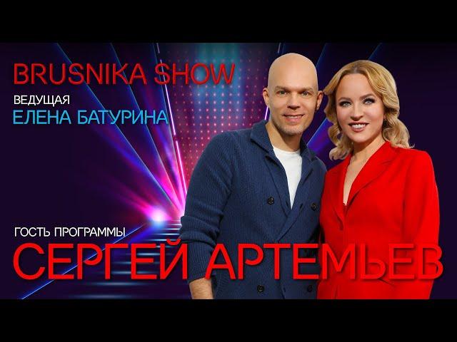 BRUSNIKA SHOW. Сергей Артемьев. "Откровенность - для близких, а искренность - для всех