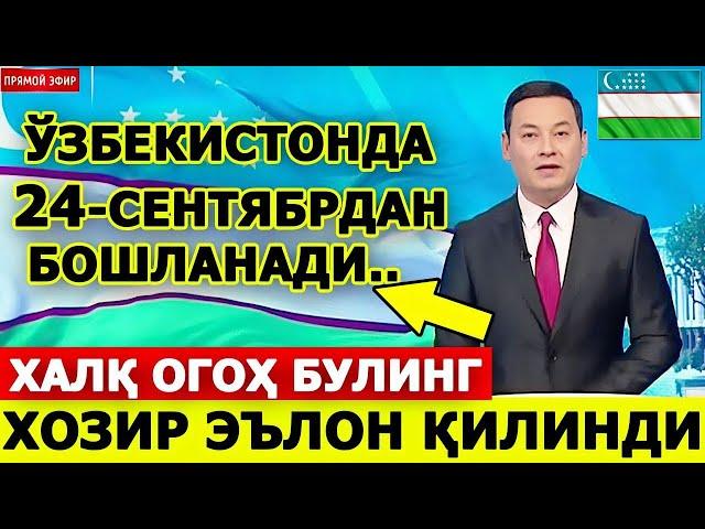 ДИККАТ! ЎЗБЕКИСТОНДА 24-СЕНТЯБР КУНИДАН БОШЛАНАДИ БАРЧА ОГОХ БУЛСИН...