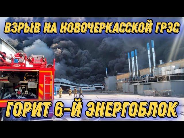 Под Ростовом произошел взрыв на ГРЭС!