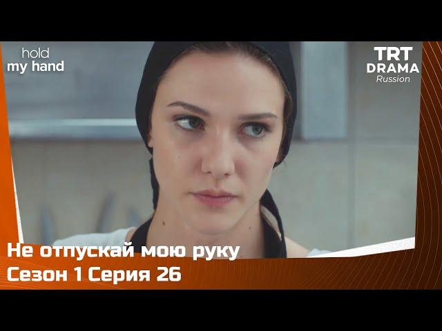 Не отпускай мою руку Сезон 1 Серия 26