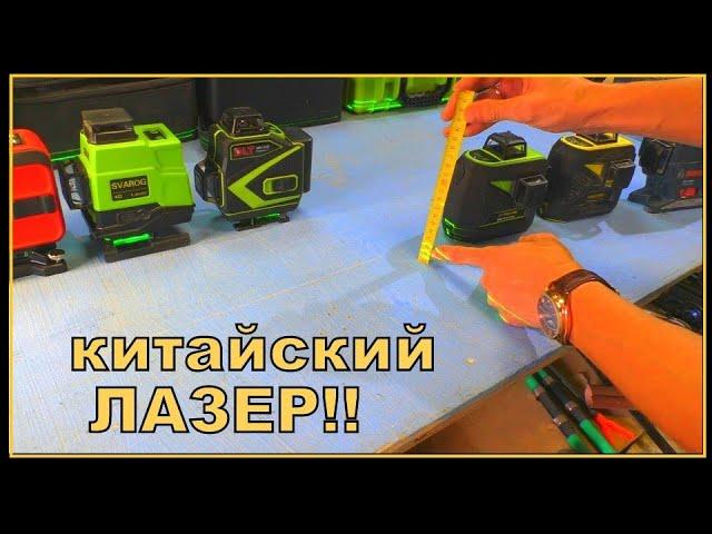 Китайские лазерные уровни 3D и 4D стоит ли покупать? Подробный обзор и сравнение!!!