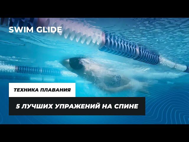 Как плавать на спине? 5 лучших упражнений от чемпиона Европы и мира