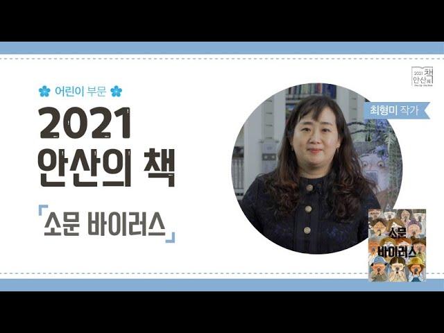 [2021 안산의 책] 최형미 작가 인터뷰_소문 바이러스