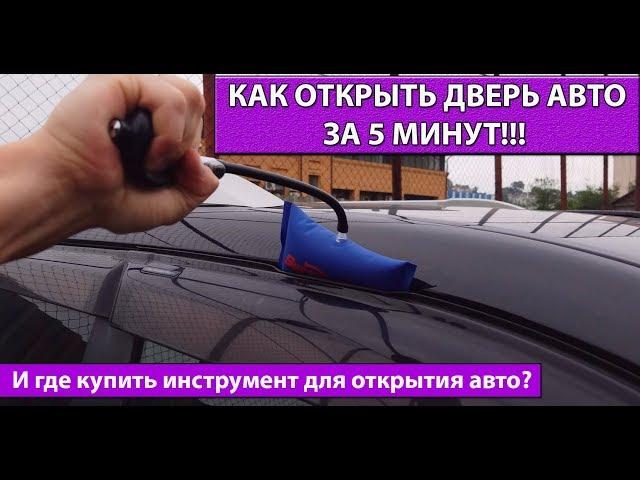 How to open a car door in 5 minutes? Autopsy of any car!