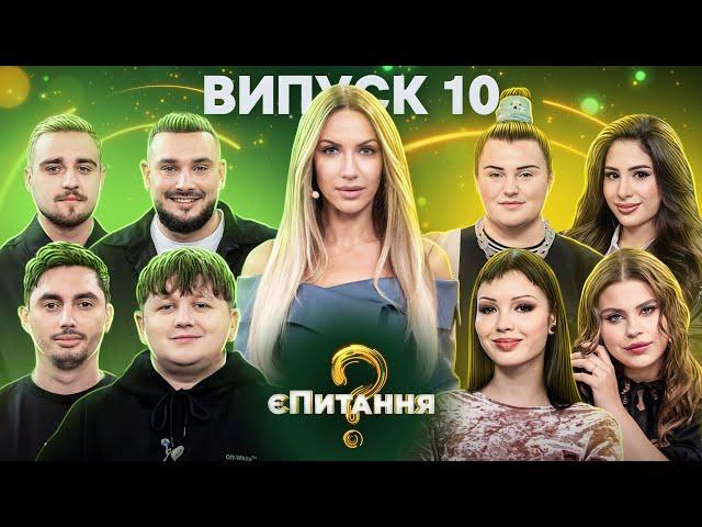 Майже співаки vs Співачки – єПитання-2 з Лесею Нікітюк – Випуск 10