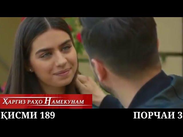 ХАРГИЗ РАХО НАМЕКУНАМ КИСМИ 189 ПОРЧАИ 3