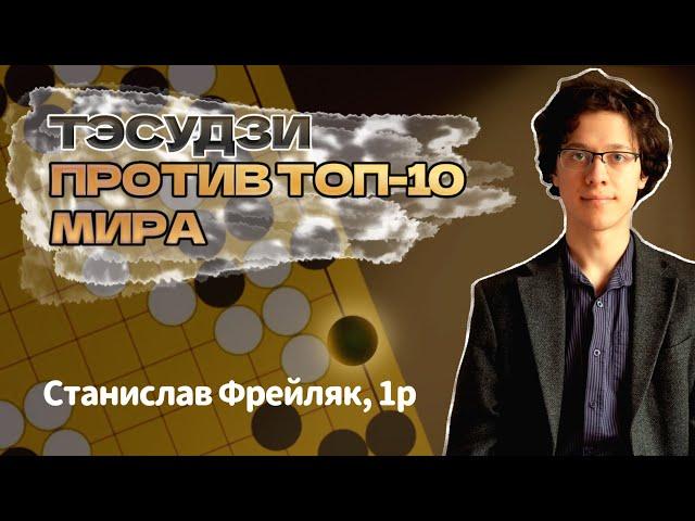 ПАРТИЯ ЖИЗНИ Станислава Фрейляка