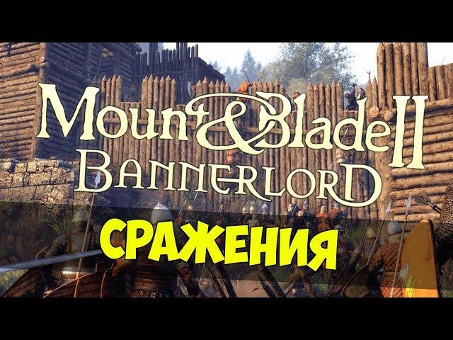 Mount & Blade 2: Bannerlord — Обзор сражений, боевой системы, детальный разбор битвы