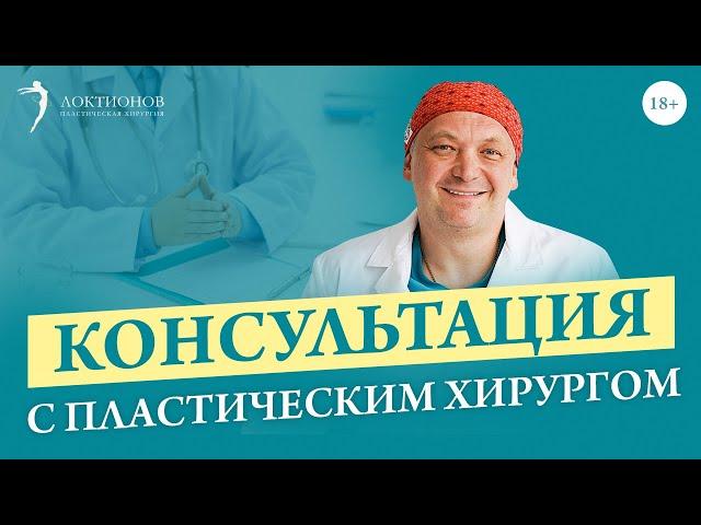 Как проходит очная консультация у пластического хирурга? / 18+