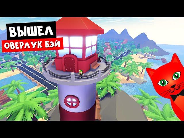 ОВЕРЛУК БЭЙ vs АДОПТ МИ в роблокс | Overlook Bay vs Adopt Me roblox | Обзор игры за 25 робаксов