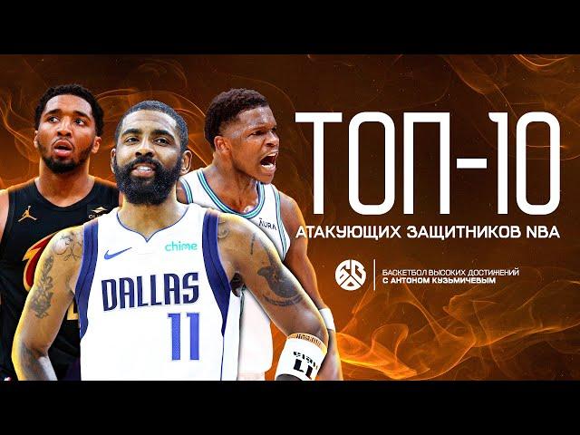 КТО СЕЙЧАС ЛУЧШИЙ АТАКУЮЩИЙ ЗАЩИТНИК В NBA? / САМЫЙ ЧЕСТНЫЙ РЕЙТИНГ