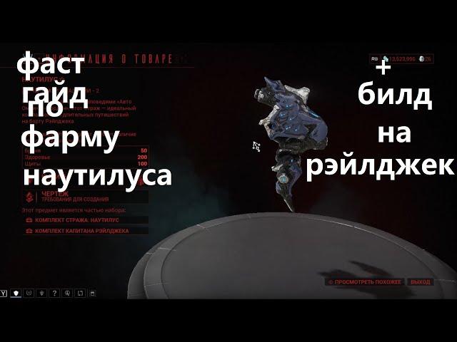 как и где фармить наутилуса +билд на рэлджек (warframe)