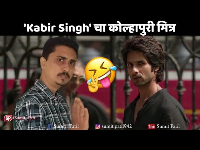 Kabir Singh चा कोल्हापुरी मित्र | Sumit Patil | Meme