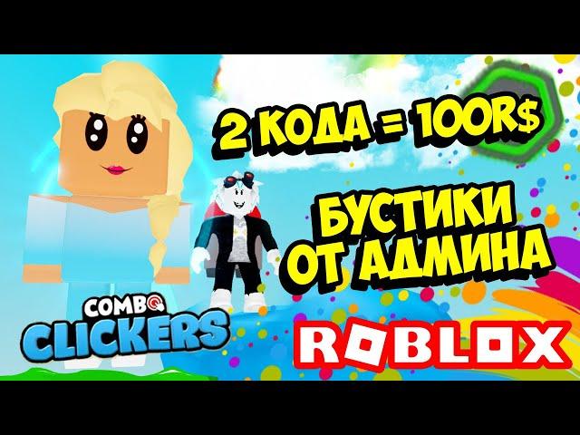 КАК 100% ПОЛУЧИТЬ СЕКРЕТКУ В КОМБО КЛИКЕР СИМУЛЯТОРЕ! ROBLOX Combo Clickers