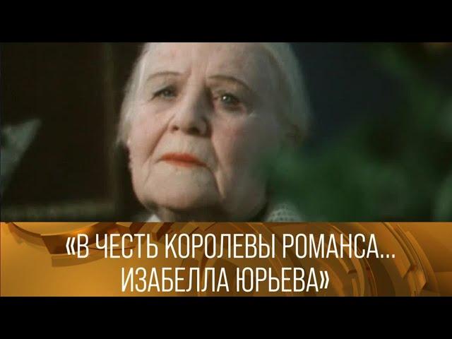 "В честь королевы романса... Изабелла Юрьева". 1993 // XX век @SMOTRIM_KULTURA