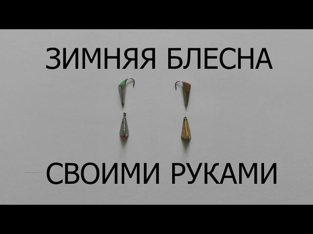 Уловистая зимняя блесна своими руками