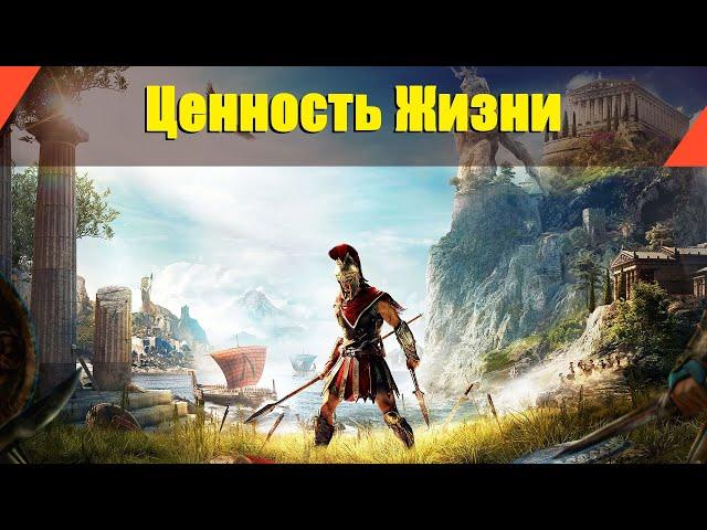 Assassin’s Creed: Odyssey - "Ценность Жизни"