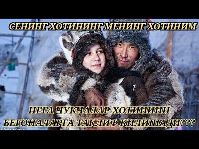 Сенинг Хотининг Менинг Хотиним/ Чукчалар Нега Бундай Килишади