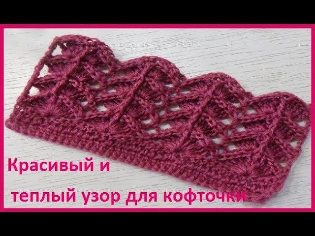 Очень КРАСИВЫЙ и ТЕПЛЫЙ узор для кофточки,вязание КРЮЧКОМ,beautiful pattern(узор № 272)