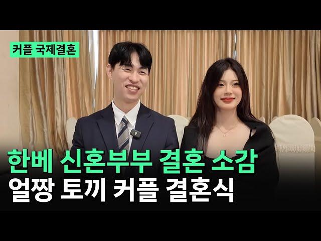 베트남 국제결혼️ 한베 신혼부부 서로에게 해주고 싶은말 [얼짱 토끼 커플] 결혼 소감 인터뷰
