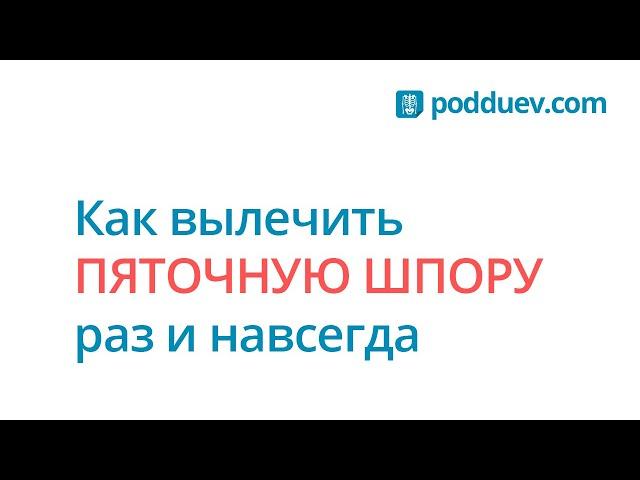 Как вылечить ПЯТОЧНУЮ ШПОРУ раз и навсегда! Рецепт от специалиста!