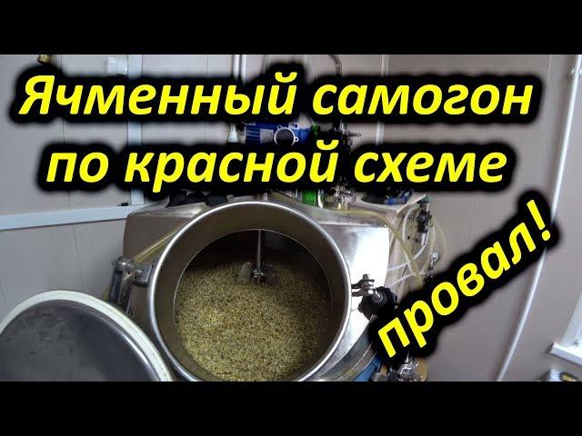 Ячменный самогон по красной схеме. Испортил мешок солода.