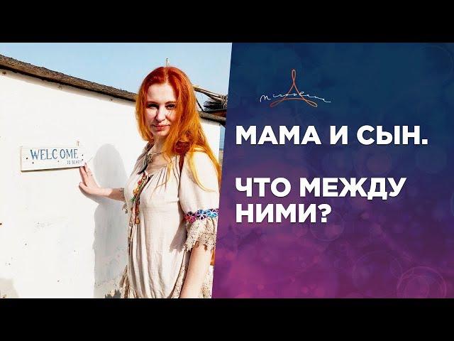 Энергетическая связь мамы и сына