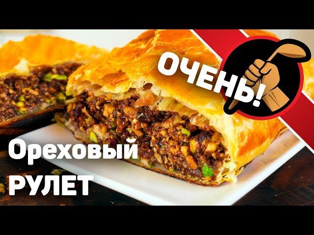 Ореховый рулет  - обалденная начинка