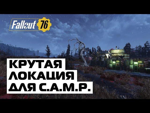 FALLOUT 76: КРУТАЯ ЛОКАЦИЯ ДЛЯ КЕМПА! ЧТО ТУТ МОЖНО ПРОСТРОИТЬ?!