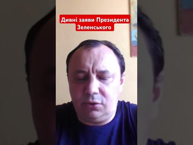 дивні заяви Президента Зеленського #гайнижник #зеленський #президент #оп  #новиниукраїни #shotrs