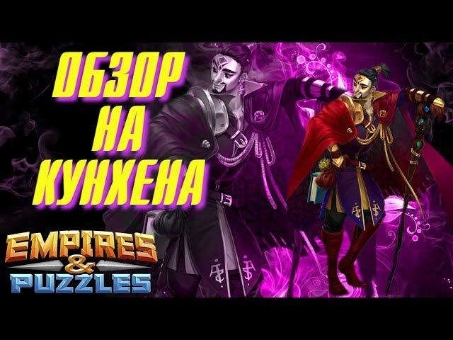 Empires & Puzzles ▲ ОБЗОР НА КУНХЕНА ▲ БРОДЯГА С СИЛОЙ АДЖНЫ