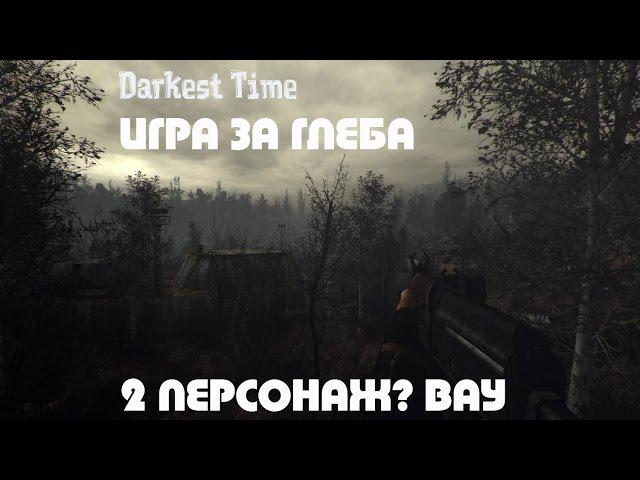 Darkest Time Правильная концовка. Игра за 2 персонажа!