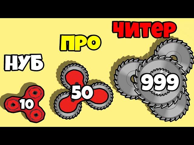 ЭВОЛЮЦИЯ СИЛЫ СПИННЕРА, МАКСИМАЛЬНЫЙ УРОВЕНЬ! | Spin Blade: Merge Run