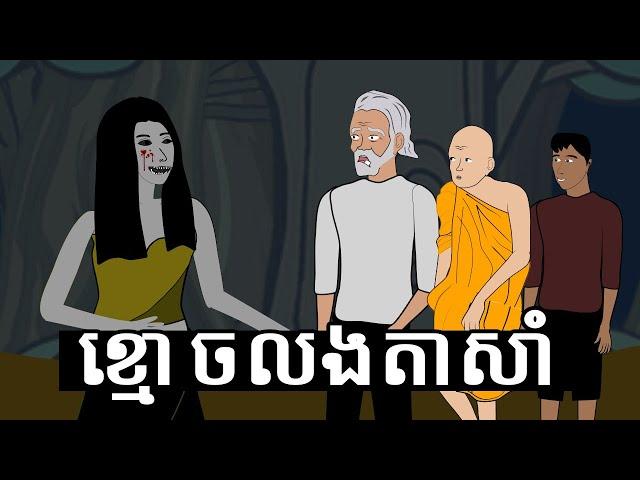 ខ្មោចលងតាសាំ Grandpa Sam Was Haunted