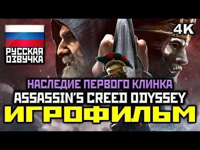  Assassin's Creed Odyssey: DLC [ИГРОФИЛЬМ] Все Катсцены + Минимум Геймплея [PC|4K|60FPS]