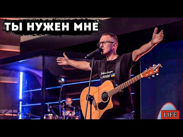 "Ты нужен мне" - NG Worship Dnipro (Ярослав Барков) молитвенное служение LIVE