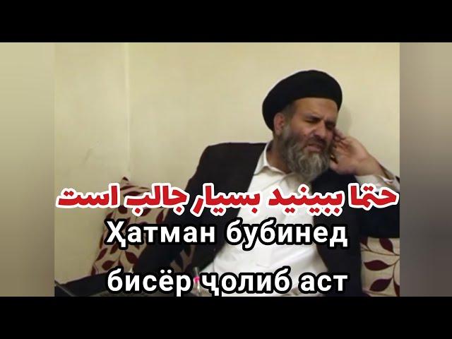 حتما ببینید بسیار جالب است Ҳатман бубинед бисёр ҷолиб аст | پروفیسور عبدالظاهر داعی