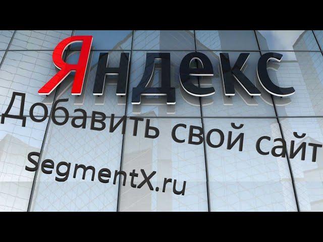 Добавление сайта в поисковик Яндекс