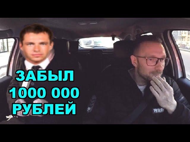 Бизнесмен в такси забыл 1 000 000 рублей / что было дальше?