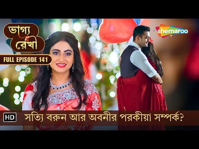 Bhagya Rekha | New Episode 141 | ভাগ্য রেখা | সত্যি বরুন আর অবনীর পরকীয়া সম্পর্ক? | Shemaroo Bengali