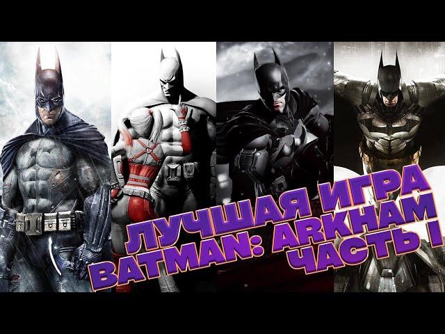 ЛУЧШАЯ ИГРА BATMAN: ARKHAM. PART 1