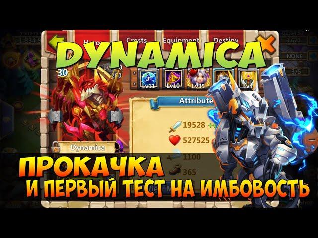 ДИНАМО, DYNAMICA, ПРОКАЧКА И ПЕРВЫЙ ТЕСТ НА ИМБОВОСТЬ, Битва Замков, Castle Clash