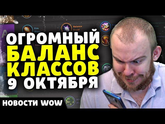 ОГРОМНЫЙ БАЛАНС КЛАССОВ 9 ОКТЯБРЯ НОВОСТИ ВОВ WORLD OF WARCRAFT 11.0.2 WOW ВОВ THE WAR WITHIN TWW