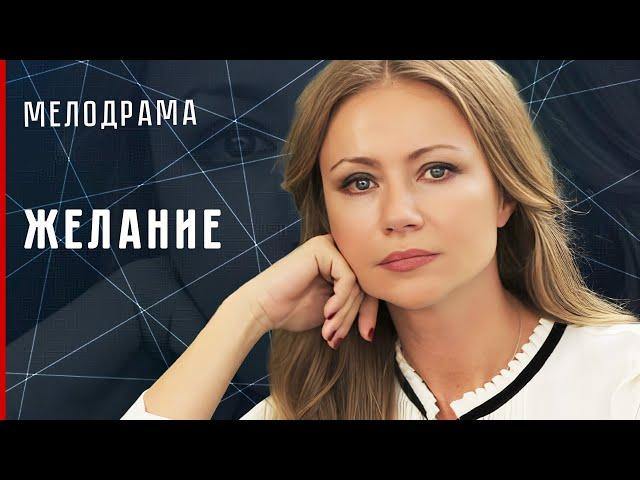 ТЁПЛЫЙ И УЮТНЫЙ ФИЛЬМ О ЛЮБВИ СТУДЕНТКИ И ПРЕПОДА! Желание #мелодрама