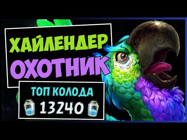 НОВЫЙ ХАЙЛЕНДЕР ОХОТНИКСАМАЯ СИЛЬНАЯ КОЛОДА ОХОТНИКА — РАЗДОР В ТРОПИКАХ | HEARTHSTONE